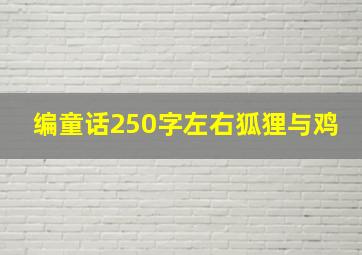 编童话250字左右狐狸与鸡