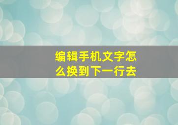 编辑手机文字怎么换到下一行去