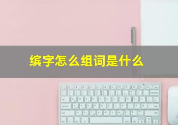 缤字怎么组词是什么