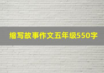 缩写故事作文五年级550字