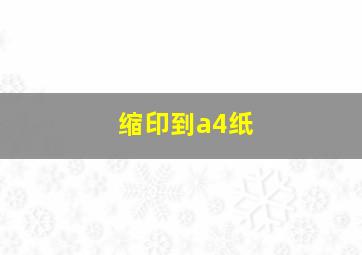 缩印到a4纸