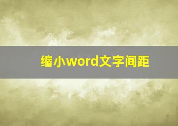 缩小word文字间距