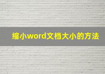 缩小word文档大小的方法