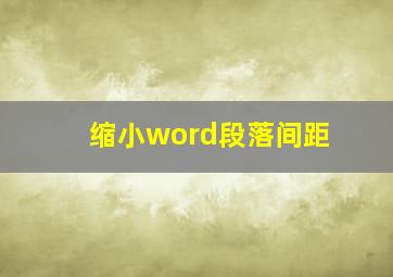 缩小word段落间距