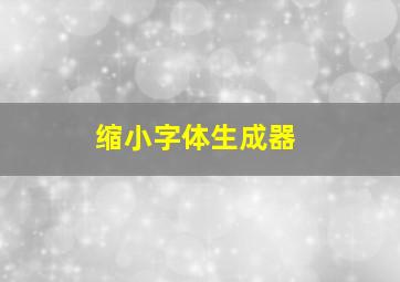 缩小字体生成器