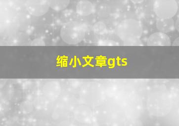 缩小文章gts