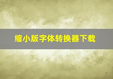 缩小版字体转换器下载