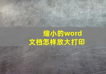 缩小的word文档怎样放大打印