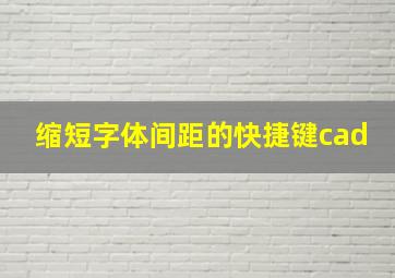 缩短字体间距的快捷键cad