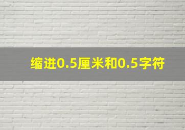 缩进0.5厘米和0.5字符