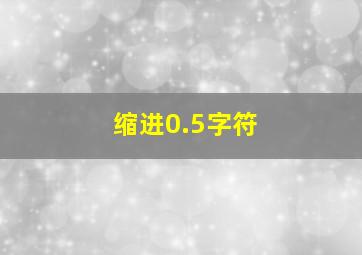 缩进0.5字符