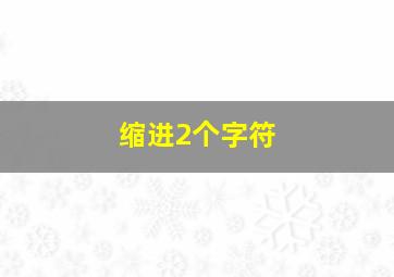 缩进2个字符