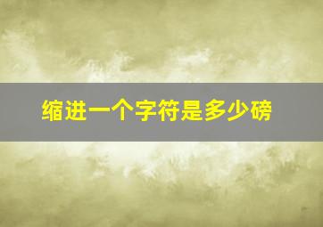 缩进一个字符是多少磅