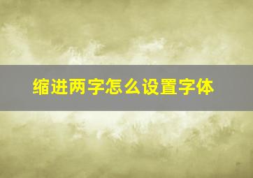 缩进两字怎么设置字体