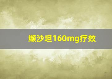 缬沙坦160mg疗效