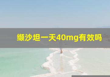 缬沙坦一天40mg有效吗