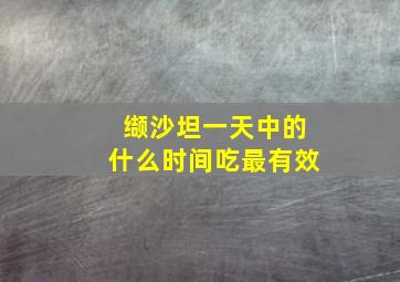 缬沙坦一天中的什么时间吃最有效