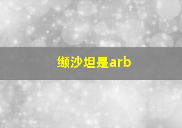 缬沙坦是arb