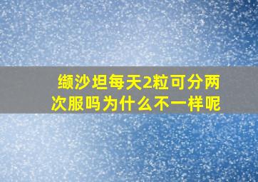 缬沙坦每天2粒可分两次服吗为什么不一样呢