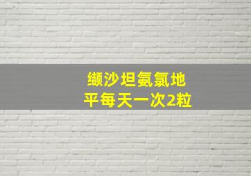 缬沙坦氨氯地平每天一次2粒