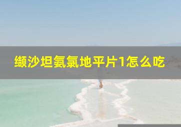 缬沙坦氨氯地平片1怎么吃