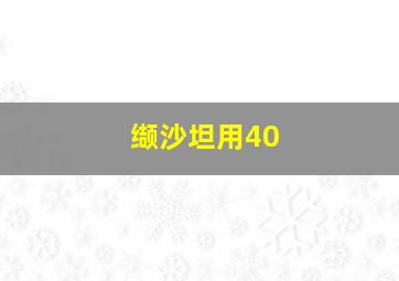 缬沙坦用40