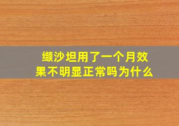 缬沙坦用了一个月效果不明显正常吗为什么