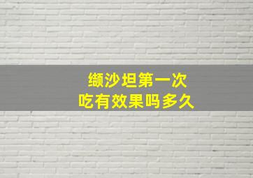 缬沙坦第一次吃有效果吗多久