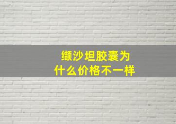 缬沙坦胶囊为什么价格不一样