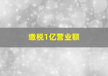 缴税1亿营业额