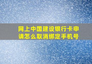 网上中国建设银行卡申请怎么取消绑定手机号