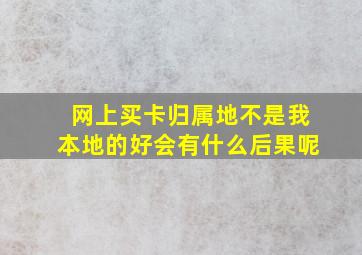 网上买卡归属地不是我本地的好会有什么后果呢