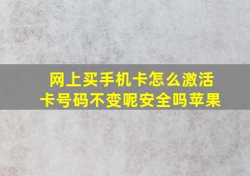 网上买手机卡怎么激活卡号码不变呢安全吗苹果