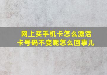 网上买手机卡怎么激活卡号码不变呢怎么回事儿