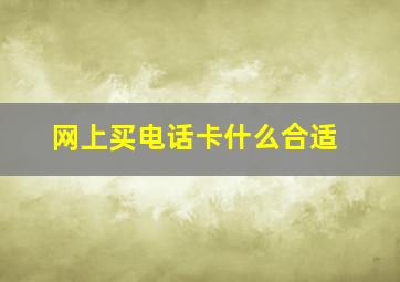 网上买电话卡什么合适