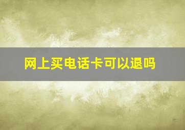 网上买电话卡可以退吗