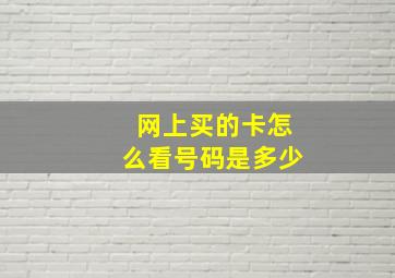 网上买的卡怎么看号码是多少