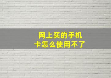 网上买的手机卡怎么使用不了