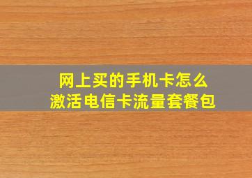 网上买的手机卡怎么激活电信卡流量套餐包