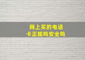 网上买的电话卡正规吗安全吗