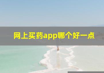 网上买药app哪个好一点