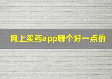 网上买药app哪个好一点的