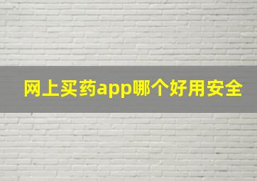 网上买药app哪个好用安全