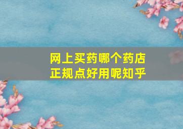 网上买药哪个药店正规点好用呢知乎