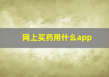 网上买药用什么app