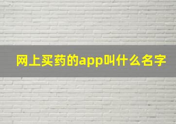 网上买药的app叫什么名字