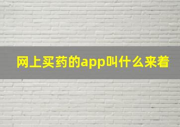 网上买药的app叫什么来着