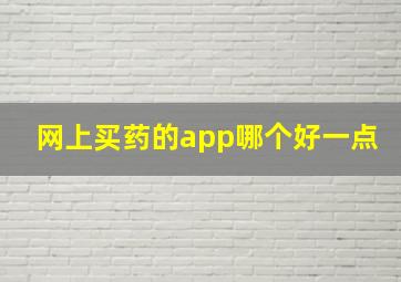 网上买药的app哪个好一点