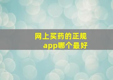 网上买药的正规app哪个最好