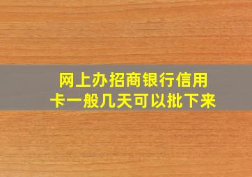 网上办招商银行信用卡一般几天可以批下来